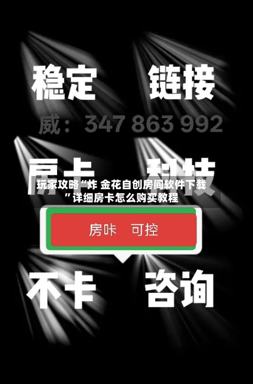 玩家攻略“炸 金花自创房间软件下载”详细房卡怎么购买教程-第2张图片