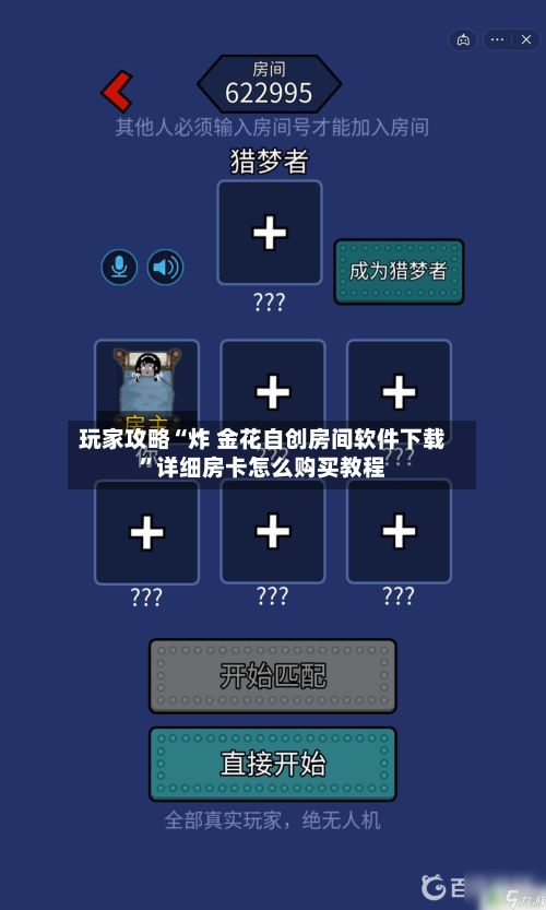 玩家攻略“炸 金花自创房间软件下载”详细房卡怎么购买教程-第3张图片