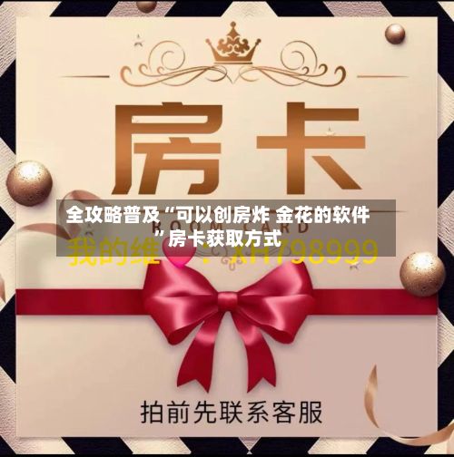全攻略普及“可以创房炸 金花的软件”房卡获取方式