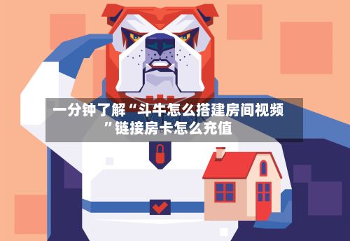 一分钟了解“斗牛怎么搭建房间视频”链接房卡怎么充值-第2张图片
