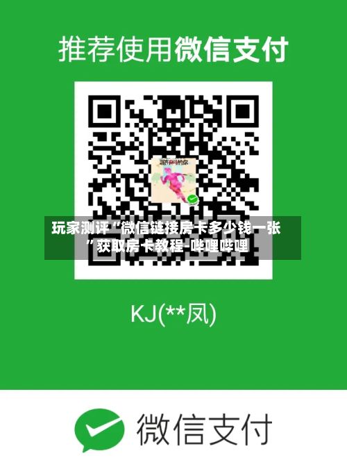 玩家测评“微信链接房卡多少钱一张”获取房卡教程-哔哩哔哩-第2张图片