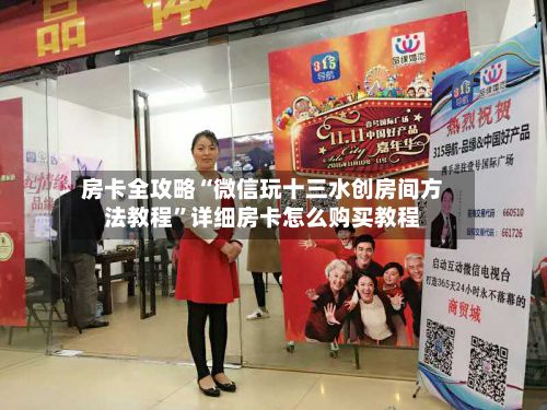 房卡全攻略“微信玩十三水创房间方法教程”详细房卡怎么购买教程-第2张图片