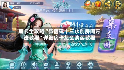 房卡全攻略“微信玩十三水创房间方法教程	”详细房卡怎么购买教程-第3张图片