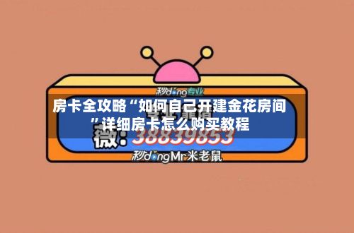 房卡全攻略“如何自己开建金花房间”详细房卡怎么购买教程-第3张图片