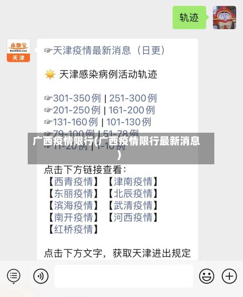 广西疫情限行(广西疫情限行最新消息)