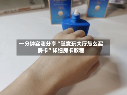 一分钟实测分享“随意玩大厅怎么买房卡	”详细房卡教程-第2张图片