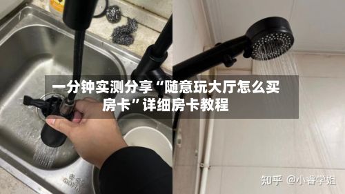 一分钟实测分享“随意玩大厅怎么买房卡”详细房卡教程