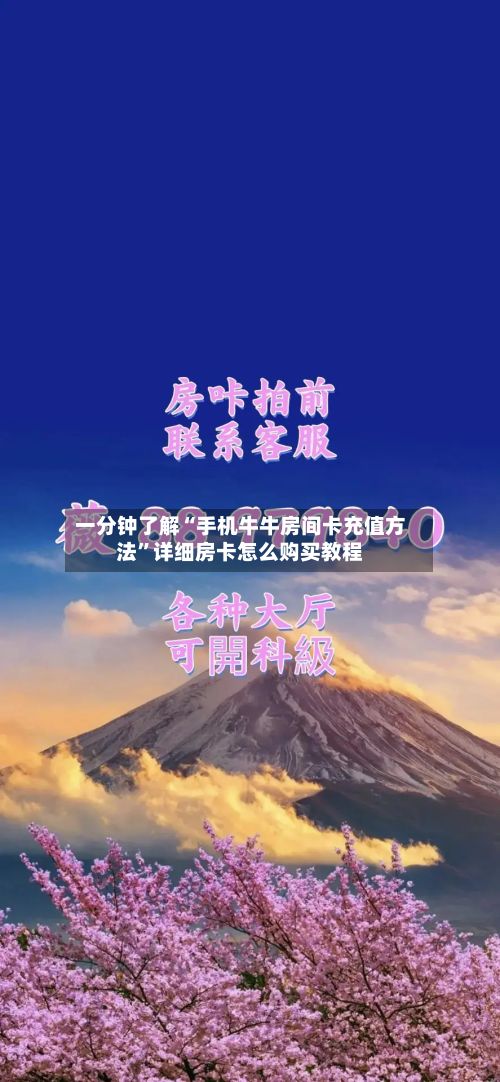 一分钟了解“手机牛牛房间卡充值方法”详细房卡怎么购买教程