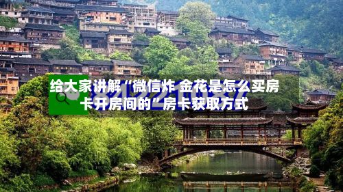 给大家讲解“微信炸 金花是怎么买房卡开房间的”房卡获取方式-第2张图片