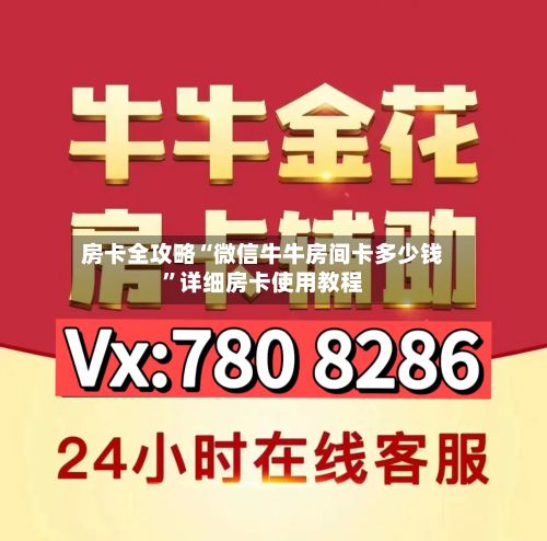 房卡全攻略“微信牛牛房间卡多少钱”详细房卡使用教程-第3张图片