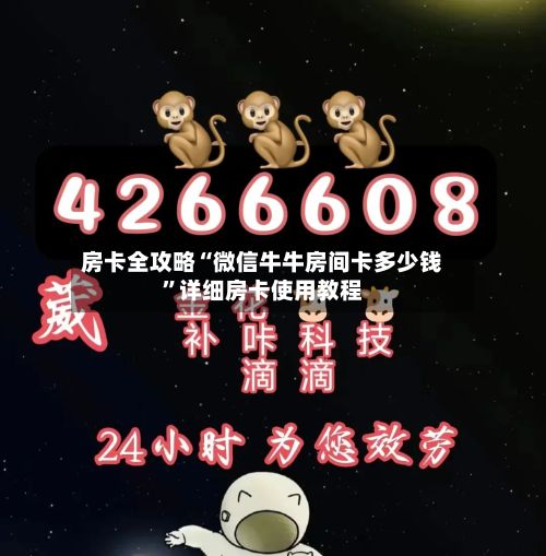 房卡全攻略“微信牛牛房间卡多少钱	”详细房卡使用教程-第2张图片