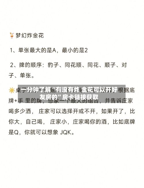 一分钟了解“有没有炸 金花可以开好友房的	”房卡链接获取-第3张图片