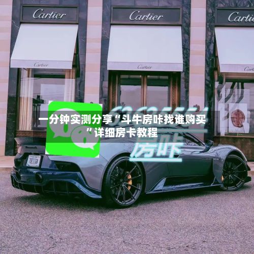 一分钟实测分享“斗牛房咔找谁购买	”详细房卡教程-第2张图片