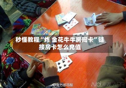秒懂教程“炸 金花牛牛房间卡”链接房卡怎么充值