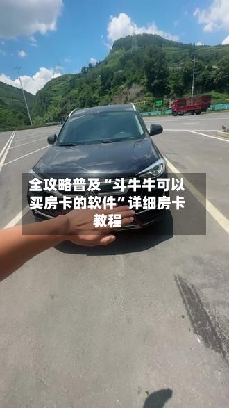 全攻略普及“斗牛牛可以买房卡的软件”详细房卡教程-第2张图片
