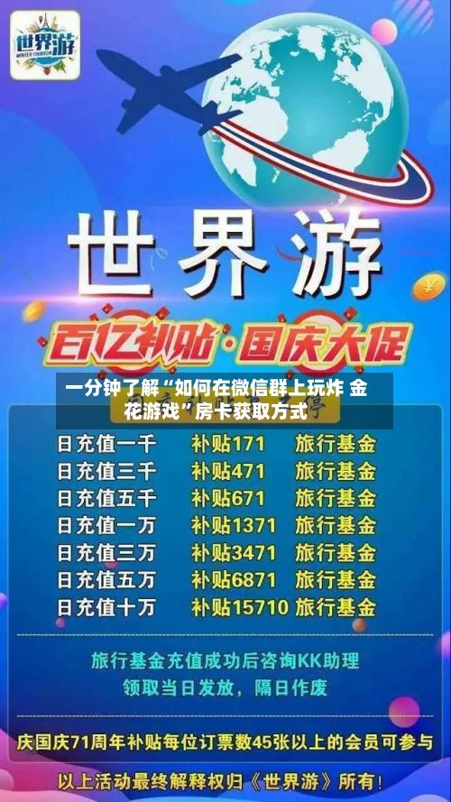 一分钟了解“如何在微信群上玩炸 金花游戏”房卡获取方式-第2张图片