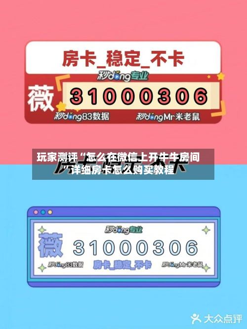 玩家测评“怎么在微信上开牛牛房间”详细房卡怎么购买教程