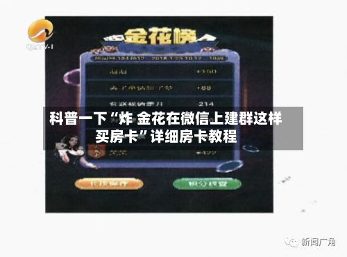 科普一下“炸 金花在微信上建群这样买房卡”详细房卡教程-第3张图片