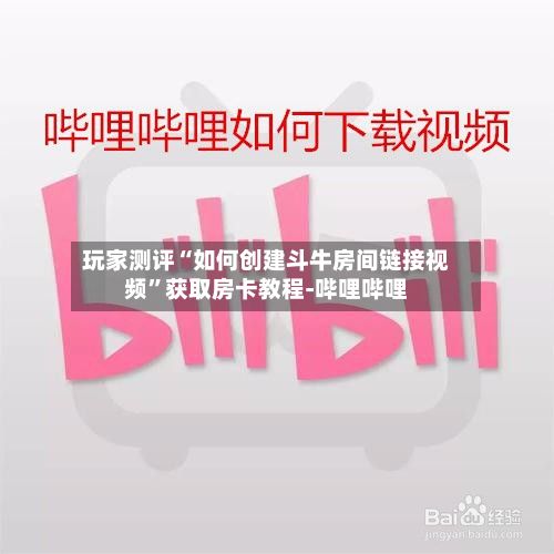 玩家测评“如何创建斗牛房间链接视频”获取房卡教程-哔哩哔哩