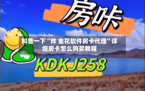 科普一下“炸 金花软件房卡代理”详细房卡怎么购买教程