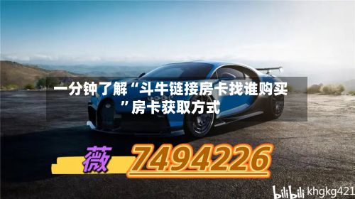 一分钟了解“斗牛链接房卡找谁购买”房卡获取方式-第2张图片