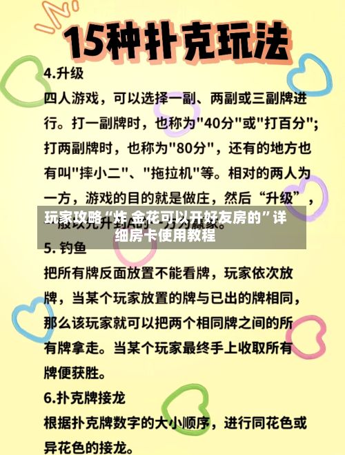 玩家攻略“炸 金花可以开好友房的”详细房卡使用教程
