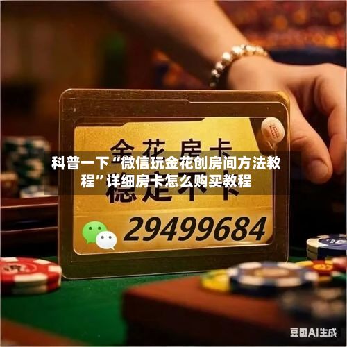 科普一下“微信玩金花创房间方法教程”详细房卡怎么购买教程-第2张图片
