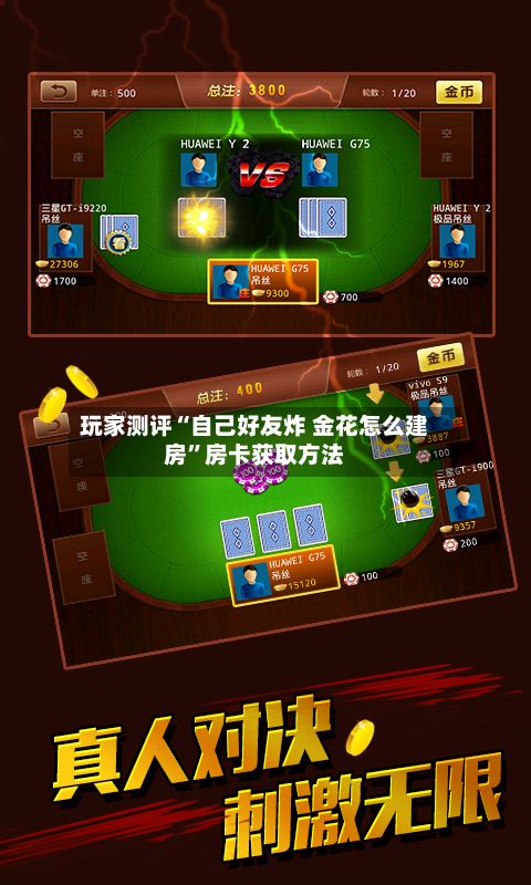 玩家测评“自己好友炸 金花怎么建房”房卡获取方法