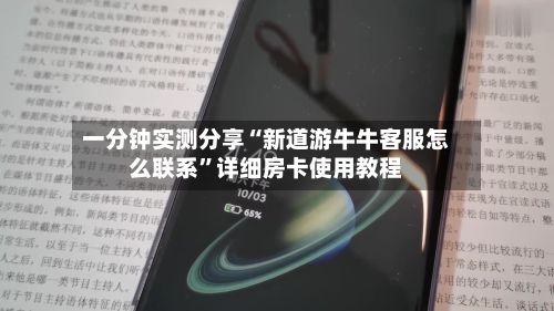 一分钟实测分享“新道游牛牛客服怎么联系”详细房卡使用教程-第2张图片