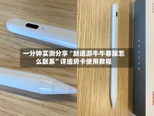 一分钟实测分享“新道游牛牛客服怎么联系	”详细房卡使用教程-第3张图片