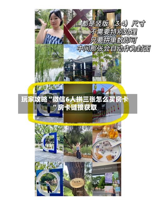 玩家攻略“微信6人拼三张怎么买房卡”房卡链接获取-第2张图片