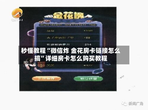 秒懂教程“微信炸 金花房卡链接怎么搞”详细房卡怎么购买教程-第2张图片