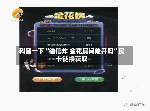 科普一下“微信炸 金花房间能开吗”房卡链接获取-第3张图片