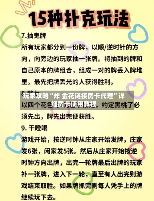 玩家攻略“炸 金花链接房卡代理	”详细房卡使用教程-第3张图片