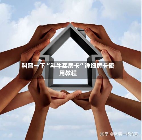 科普一下“斗牛买房卡”详细房卡使用教程-第2张图片