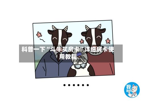 科普一下“斗牛买房卡”详细房卡使用教程