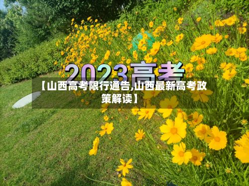 【山西高考限行通告,山西最新高考政策解读】