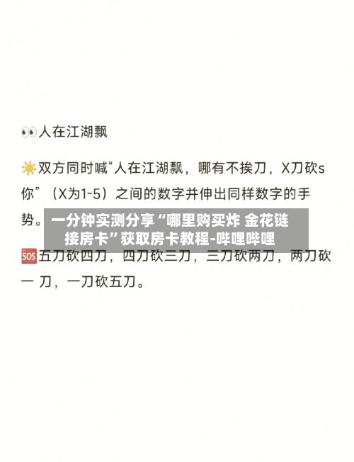一分钟实测分享“哪里购买炸 金花链接房卡”获取房卡教程-哔哩哔哩-第2张图片