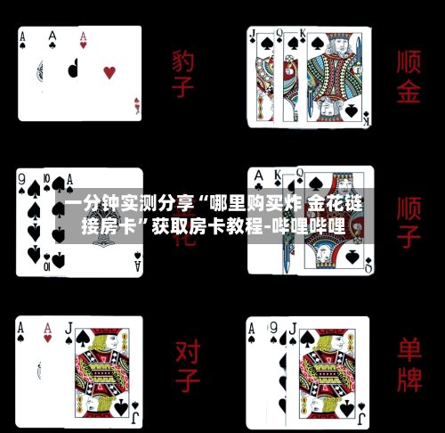 一分钟实测分享“哪里购买炸 金花链接房卡	”获取房卡教程-哔哩哔哩-第3张图片