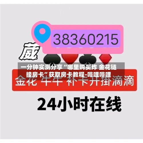 一分钟实测分享“哪里购买炸 金花链接房卡”获取房卡教程-哔哩哔哩