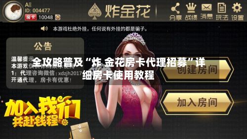 全攻略普及“炸 金花房卡代理招募”详细房卡使用教程-第3张图片