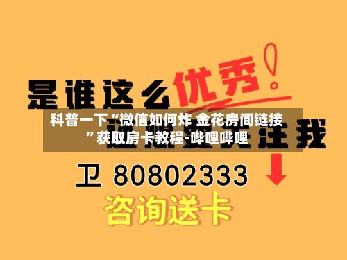 科普一下“微信如何炸 金花房间链接”获取房卡教程-哔哩哔哩-第2张图片