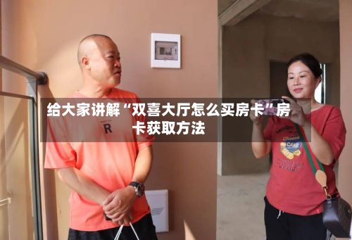 给大家讲解“双喜大厅怎么买房卡”房卡获取方法-第2张图片