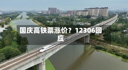 国庆高铁票涨价？12306回应