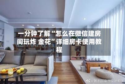 一分钟了解“怎么在微信建房间玩炸 金花”详细房卡使用教程-第3张图片