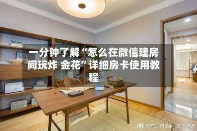 一分钟了解“怎么在微信建房间玩炸 金花”详细房卡使用教程-第2张图片