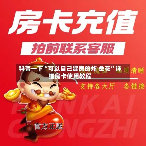 科普一下“可以自己建房的炸 金花”详细房卡使用教程