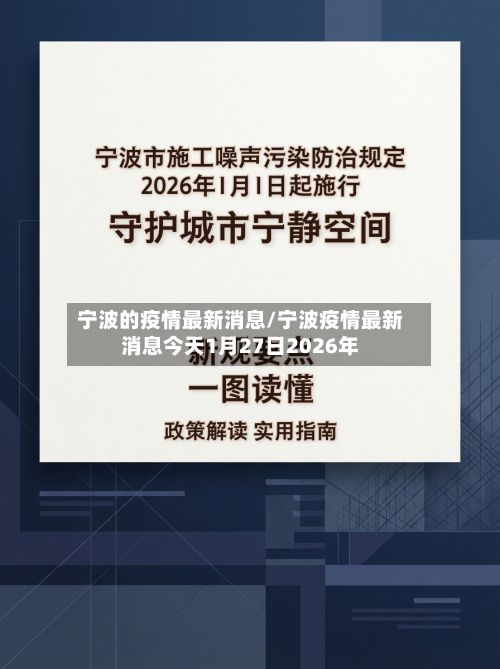 宁波的疫情最新消息/宁波疫情最新消息今天1月27日2026年