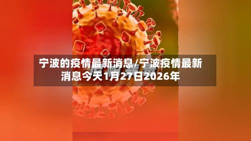 宁波的疫情最新消息/宁波疫情最新消息今天1月27日2026年-第2张图片
