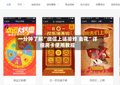 一分钟了解“微信上链接炸 金花”详细房卡使用教程